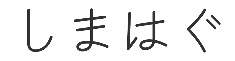 しまはぐ
