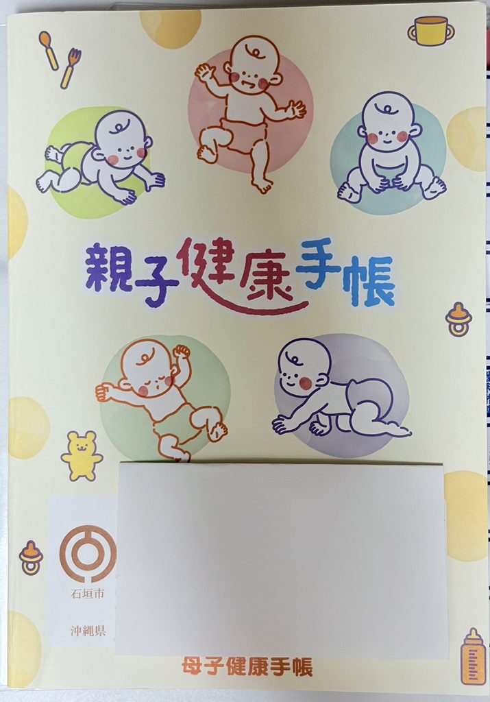 石垣市で実際に交付された親子健康手帳(2026年)