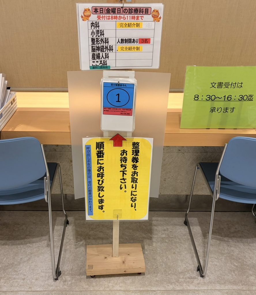八重山病院一般受付前に置かれている番号札