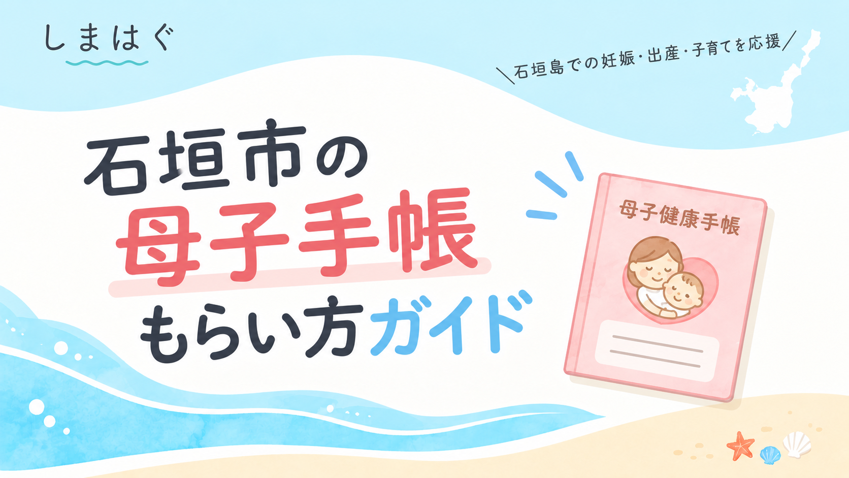 石垣市の親子健康手帳（母子手帳）のもらい方ガイド