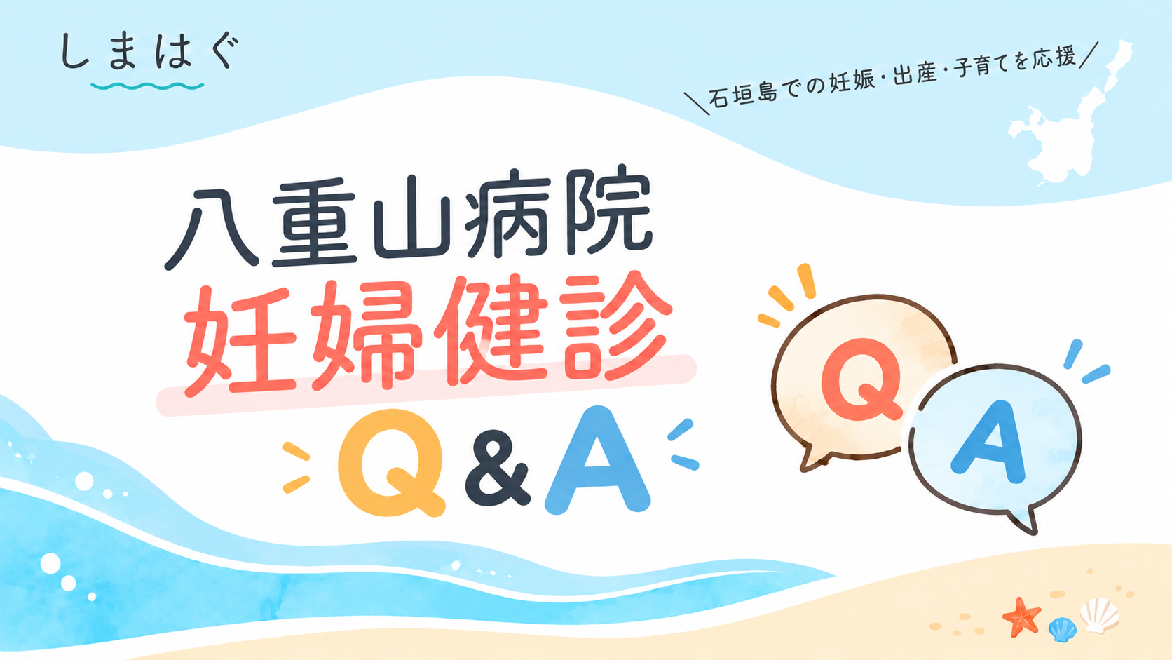「八重山病院妊婦健診Q&A」とQ&Aのマーク